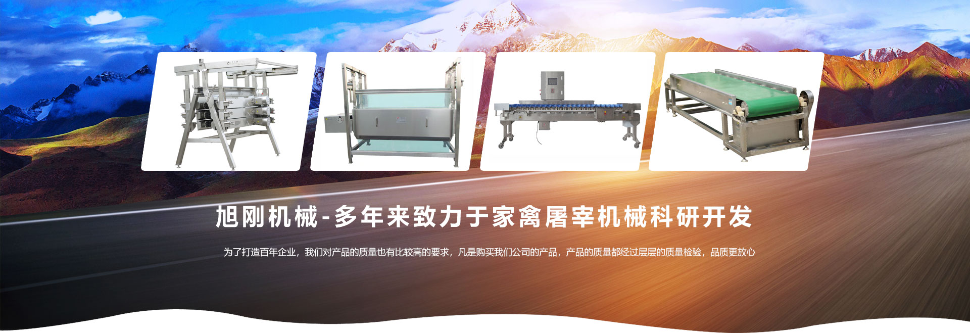 旭剛機械-多年來致力于家禽屠宰機械科研開發